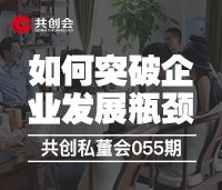 共創(chuàng)私董會055期《如何突破企業(yè)發(fā)展瓶頸》活動報道